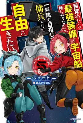 Wiedergeboren als Weltraumsöldner: Ich wachte auf und steuerte das stärkste Raumschiff! (Light Novel) Bd. 5 - Reborn as a Space Mercenary: I Woke Up Piloting the Strongest Starship! (Light Novel) Vol. 5