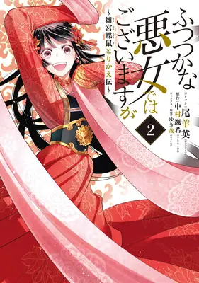 Auch wenn ich eine unfähige Schurkin bin: Die Geschichte des Schmetterlings-Ratten-Körpertauschs am Hof der Jungfrau (Light Novel) Bd. 2 - Though I Am an Inept Villainess: Tale of the Butterfly-Rat Body Swap in the Maiden Court (Light Novel) Vol. 2