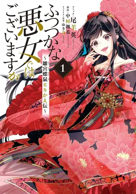 Auch wenn ich eine unfähige Schurkin bin: Die Geschichte des Schmetterlings-Ratten-Körpertauschs am Hof der Jungfrau (Manga) Bd. 1 - Though I Am an Inept Villainess: Tale of the Butterfly-Rat Body Swap in the Maiden Court (Manga) Vol. 1