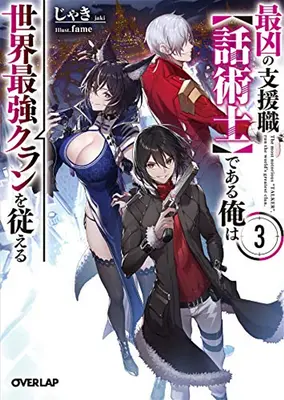 Der berüchtigtste Schwätzer regiert den größten Clan der Welt (Light Novel) Bd. 3 - The Most Notorious Talker Runs the World's Greatest Clan (Light Novel) Vol. 3