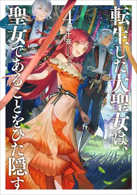 Die Geschichte des geheimen Heiligen (Light Novel) Bd. 4 - A Tale of the Secret Saint (Light Novel) Vol. 4