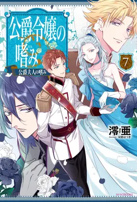 Errungenschaften der Herzogstochter (Light Novel) Vol. 7 - Accomplishments of the Duke's Daughter (Light Novel) Vol. 7