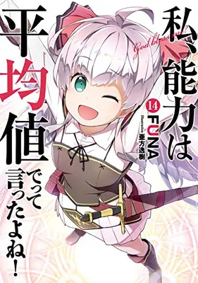 Habe ich nicht gesagt, dass ich meine Fähigkeiten im nächsten Leben durchschnittlich machen soll? (Light Novel) Bd. 14 - Didn't I Say to Make My Abilities Average in the Next Life?! (Light Novel) Vol. 14