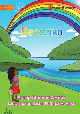 Веселка - Regenbogen - Веселка - Rainbow