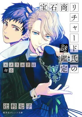 Der Fall des Juweliers Richard (Light Novel) Bd. 2 - The Case Files of Jeweler Richard (Light Novel) Vol. 2