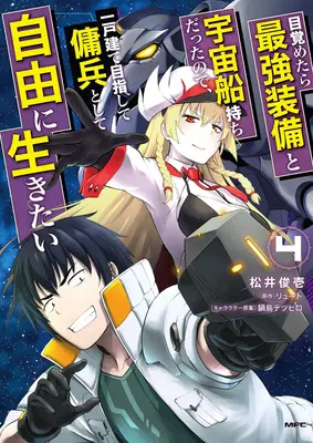 Wiedergeboren als Weltraumsöldner: Ich bin am Steuer des stärksten Raumschiffs aufgewacht! (Manga) Bd. 4 - Reborn as a Space Mercenary: I Woke Up Piloting the Strongest Starship! (Manga) Vol. 4