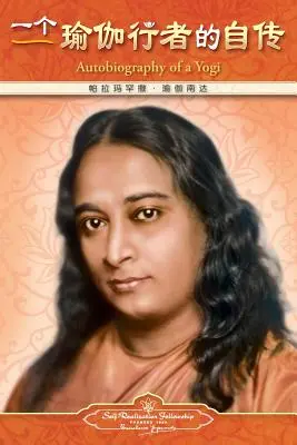 Autobiography of a Yogi - Vereinfachtes Chinesisch - Autobiography of a Yogi - Simplified Chinese