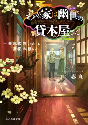 Die Geisterbuchhandlung - Das Tor zu einem Paralleluniversum (Light Novel) Bd. 4 - The Haunted Bookstore - Gateway to a Parallel Universe (Light Novel) Vol. 4