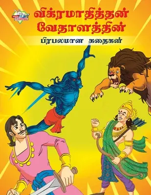 Berühmte Erzählungen von Vikram Betal in Tamil (விக்ரமாதித்தன் வĭ - Famous Tales of Vikram Betal in Tamil (விக்ரமாதித்தன் வĭ