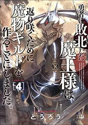 Monster-Gilde: Das (nicht-gute) Comeback des dunklen Lords! Bd. 4 - Monster Guild: The Dark Lord's (No-Good) Comeback! Vol. 4