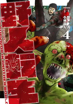 Karate Survivor in einer anderen Welt (Manga) Bd. 4 - Karate Survivor in Another World (Manga) Vol. 4