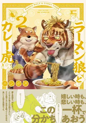 Ramenwolf und Currytiger Band 2 - Ramen Wolf and Curry Tiger Vol. 2