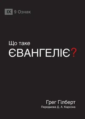 ЩО ТАКЕ ЄВАНГЕЛІЄ? (Was ist das Evangelium?) - ЩО ТАКЕ ЄВАНГЕЛІЄ? (What Is the Gospel?)