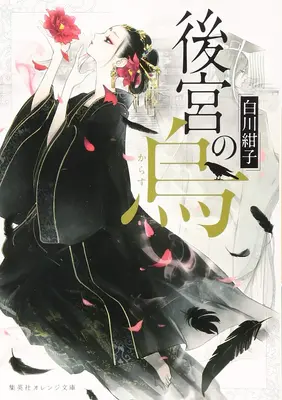 Der Rabe des inneren Palastes (Light Novel) Bd. 1 - Raven of the Inner Palace (Light Novel) Vol. 1