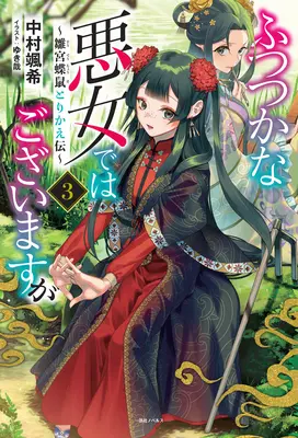 Auch wenn ich eine unfähige Schurkin bin: Die Geschichte des Schmetterlings-Ratten-Körpertauschs am Hof der Jungfrau (Light Novel) Bd. 3 - Though I Am an Inept Villainess: Tale of the Butterfly-Rat Body Swap in the Maiden Court (Light Novel) Vol. 3
