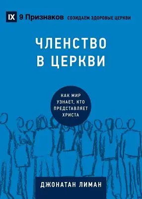 ЧЛЕНСТВО В ЦЕРКВИ (Kirchenmitgliedschaft) (Russisch): Wie die Welt - ЧЛЕНСТВО В ЦЕРКВИ (Church Membership) (Russian): How the Wor