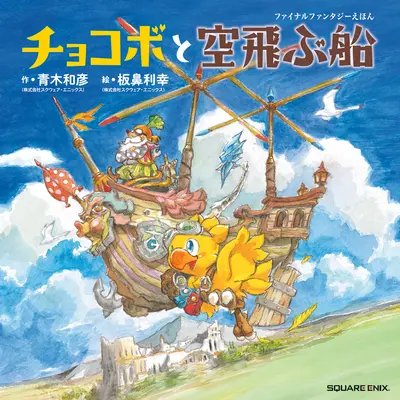 Chocobo und das Luftschiff: Ein Final Fantasy Bilderbuch - Chocobo and the Airship: A Final Fantasy Picture Book