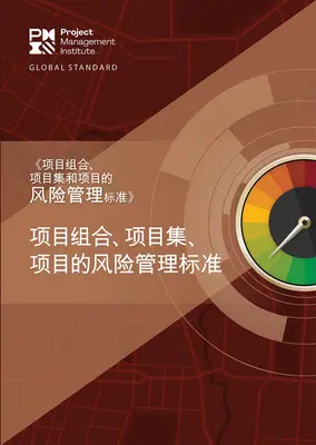 Der Standard für das Risikomanagement in Portfolios, Programmen und Projekten (vereinfachtes Chinesisch) - The Standard for Risk Management in Portfolios, Programs, and Projects (Simplified Chinese)