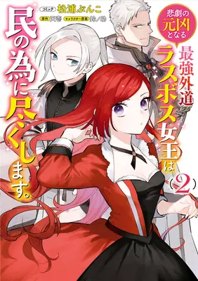 Die ketzerische letzte Boss-Königin: Von der Bösewichtin zur Retterin (Manga) Bd. 2 - The Most Heretical Last Boss Queen: From Villainess to Savior (Manga) Vol. 2