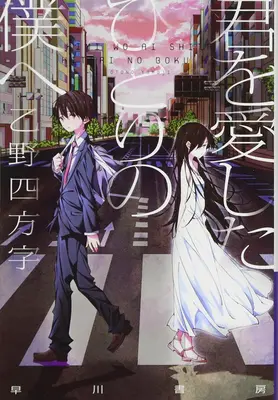 An mich, den, der dich liebte (Light Novel) - To Me, the One Who Loved You (Light Novel)