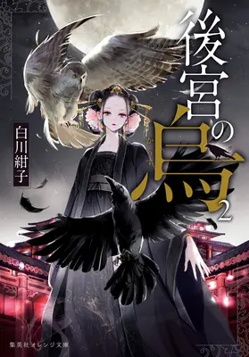 Der Rabe des inneren Palastes (Light Novel) Bd. 2 - Raven of the Inner Palace (Light Novel) Vol. 2