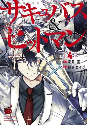 Succubus und Hitman Band 4 - Succubus and Hitman Vol. 4