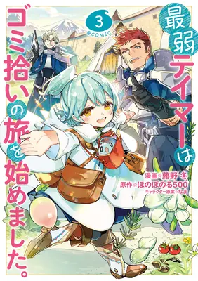 Der schwächste Dompteur begann eine Reise, um Müll aufzusammeln (Manga) Bd. 3 - The Weakest Tamer Began a Journey to Pick Up Trash (Manga) Vol. 3