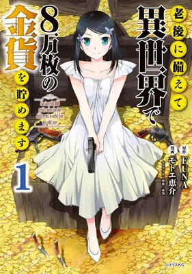 In einer anderen Welt 80.000 Gold für meinen Ruhestand sparen 1 (Manga) - Saving 80,000 Gold in Another World for My Retirement 1 (Manga)