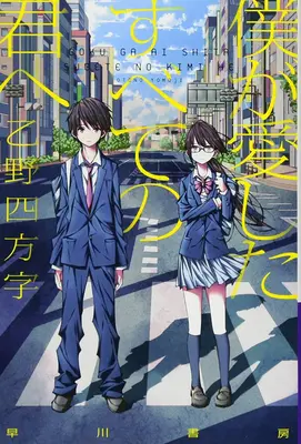 An jeden, den ich zuvor geliebt habe (Light Novel) - To Every You I've Loved Before (Light Novel)