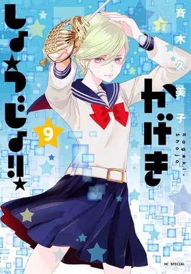 Kageki Shojo!! Bd. 9 - Kageki Shojo!! Vol. 9