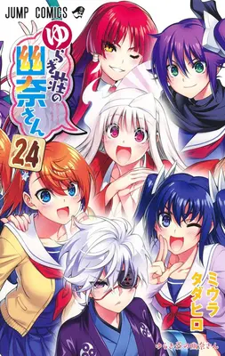 Yuuna und die spukenden heißen Quellen Band 24 - Yuuna and the Haunted Hot Springs Vol. 24