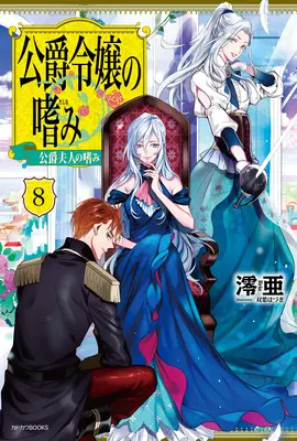 Errungenschaften der Herzogstochter (Light Novel) Bd. 8 - Accomplishments of the Duke's Daughter (Light Novel) Vol. 8