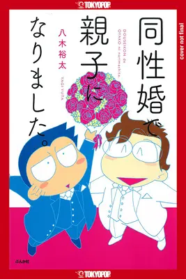 Warum ich meinen Ehemann adoptiert habe: Die wahre Geschichte eines schwulen Paares auf der Suche nach rechtlicher Anerkennung in Japan - Why I Adopted My Husband: The True Story of a Gay Couple Seeking Legal Recognition in Japan