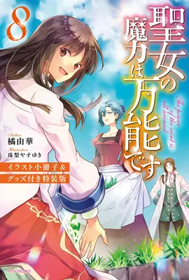 Die magische Kraft des Heiligen ist allmächtig (Light Novel) Bd. 8 - The Saint's Magic Power Is Omnipotent (Light Novel) Vol. 8