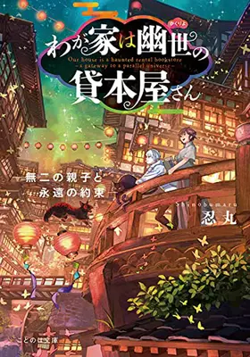 Die Geisterbuchhandlung - Das Tor zu einem Paralleluniversum (Light Novel) Bd. 6 - The Haunted Bookstore - Gateway to a Parallel Universe (Light Novel) Vol. 6