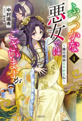 Auch wenn ich eine unfähige Schurkin bin: Die Geschichte des Schmetterlings-Ratten-Körpertauschs am Hof der Jungfrau (Light Novel) Bd. 4 - Though I Am an Inept Villainess: Tale of the Butterfly-Rat Body Swap in the Maiden Court (Light Novel) Vol. 4