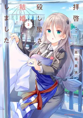 Meine liebestolle Frau ist eine eiskalte Killerin Band 3 - My Lovey-Dovey Wife Is a Stone Cold Killer Vol. 3