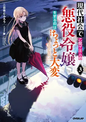 Moderne Schurkerei: Es ist nicht leicht, ein Firmenimperium vor dem Crash aufzubauen (Light Novel) Bd. 3 - Modern Villainess: It's Not Easy Building a Corporate Empire Before the Crash (Light Novel) Vol. 3