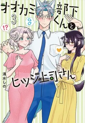 Ich bin ein Wolf, aber mein Boss ist ein Schaf! Bd. 3 - I'm a Wolf, But My Boss Is a Sheep! Vol. 3