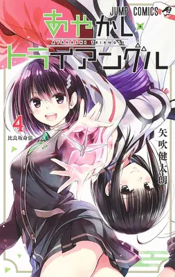 Ayakashi-Dreieck Vol. 4 - Ayakashi Triangle Vol. 4