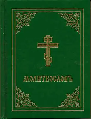 Gebetbuch - Molitvoslov: Kirchenslawische Ausgabe (Grüner Einband) - Prayer Book - Molitvoslov: Church Slavonic Edition (Green Cover)