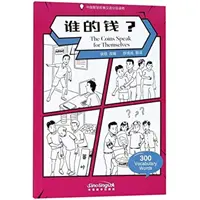 Coins Speak for Themselves - Graded Chinese Reader of Wisdom Stories 300 Vocabulary Words - Coins Speak for Themselves - Graded Chinese Reader of Wisdom Stories  300 Vocabulary Words