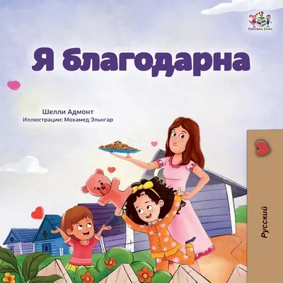 Ich bin dankbar (Russisches Buch für Kinder)