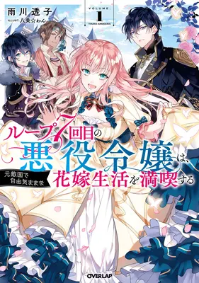 7. Zeitschleife: Die Bösewichtin genießt ein sorgloses Leben in der Ehe mit ihrem ärgsten Feind! (Light Novel) Bd. 1 - 7th Time Loop: The Villainess Enjoys a Carefree Life Married to Her Worst Enemy! (Light Novel) Vol. 1