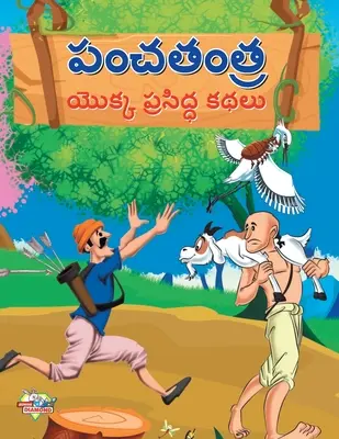 Berühmte Erzählungen des Panchtantra in Telugu (పంచతంత్ర యొక్క ప్ - Famous Tales of Panchtantra in Telugu (పంచతంత్ర యొక్క ప్