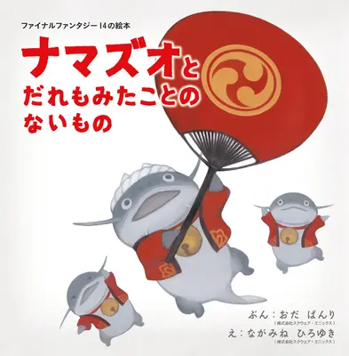 Final Fantasy XIV Bilderbuch: Das Namazu und das größte Geschenk - Final Fantasy XIV Picture Book: The Namazu and the Greatest Gift