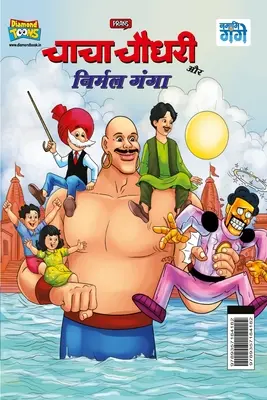 Chacha Chaudhary und Nirmal Ganga (चाचा चौधरी और निर्म - Chacha Chaudhary and Nirmal Ganga (चाचा चौधरी और निर्म