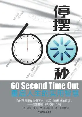 60 Sekunden Auszeit 停摆60秒 - 60 Second Time Out 停摆60秒