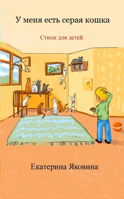 U menya est seraya koshka (Russische Ausgabe): Eine Sammlung von illustrierten fröhlichen Gedichten für Kinder - U menya est seraya koshka (Russian Edition): A collection of the illustrated happy poems for children
