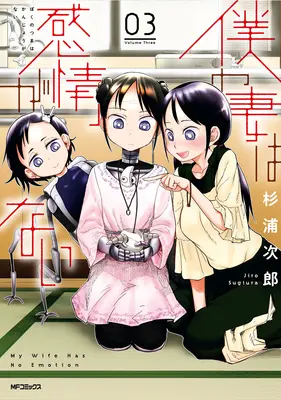 Meine Frau hat keine Gefühle Vol. 3 - My Wife Has No Emotion Vol. 3
